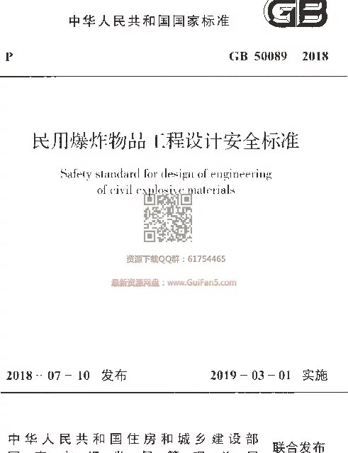 GB 50089-2018民用爆炸物品工程设计安全标准
