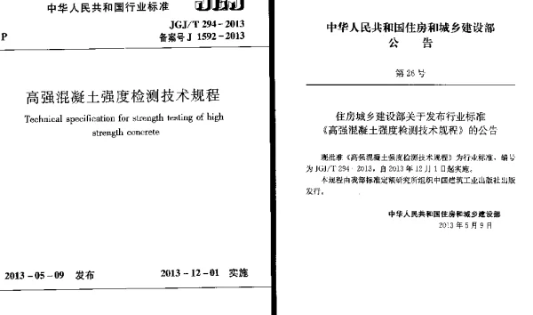JGJT294-2013 高强混凝土强度检测技术规程