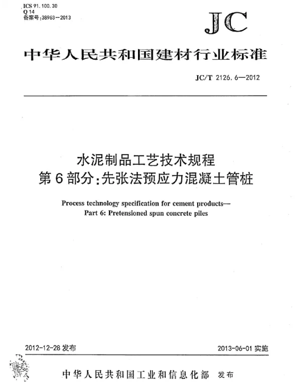 JCT2126.6-2012 水泥制品工艺技术规程 第6部分：先张法预应力混凝土管桩