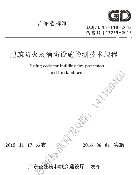 DBJT 15-110-2015 广东省建筑防火及消防设施检测技术规程