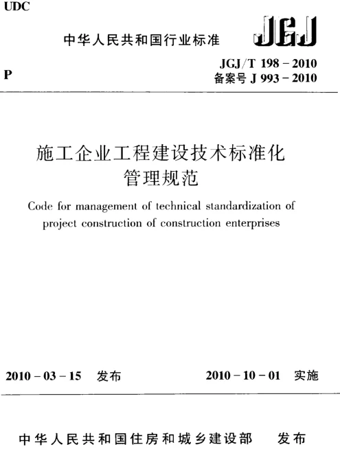 JGJT198-2010 施工企业工程建设技术标准化管理规范