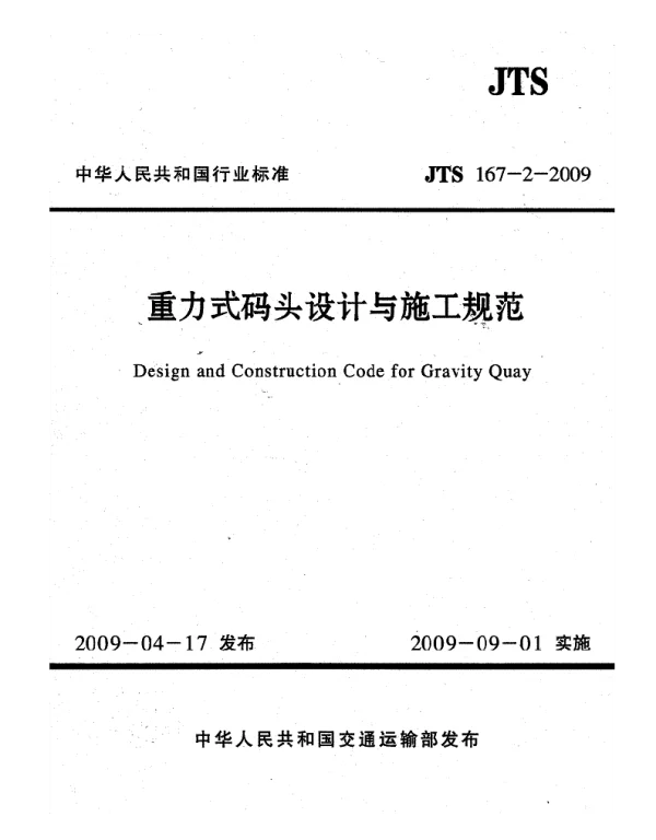 JTS167-2-2009 重力式码头设计与施工规范