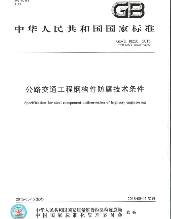 GBT 18226-2015 公路交通工程钢构件防腐蚀技术条件