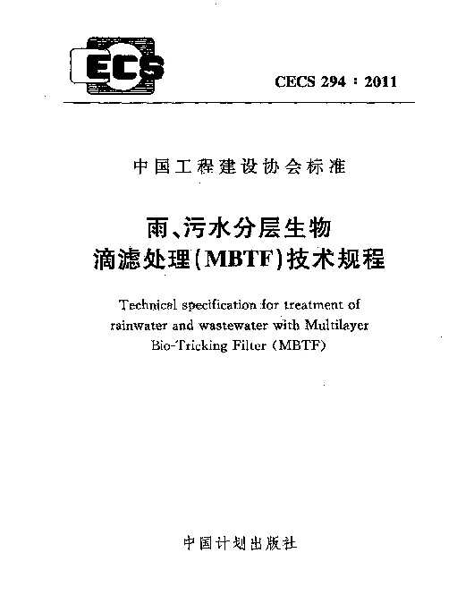 CECS 294-2011 雨、污水分层生物滴滤处理(MBTF)技术规程