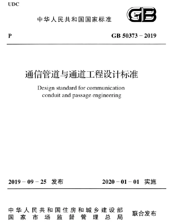 GB 50373-2019通信管道与通道工程设计标准