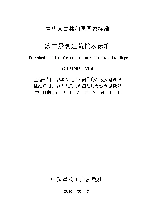 GB 51202-2016 冰雪景观建筑技术标准