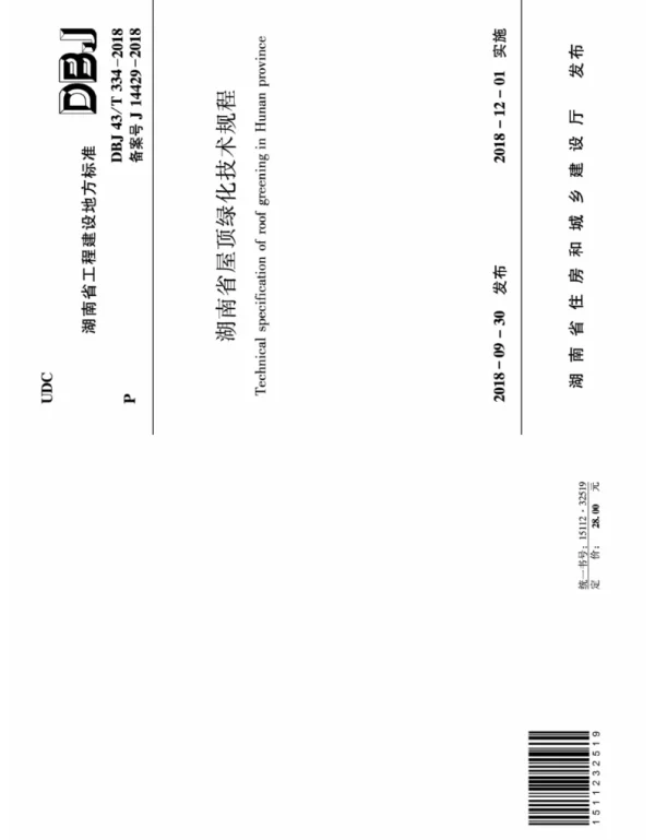 DBJ43T_334-2018_湖南省_屋顶绿化技术规程