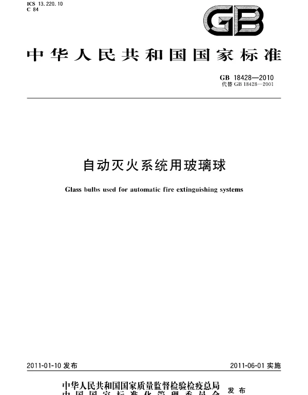 GB 18428-2010 自动灭火系统用玻璃球