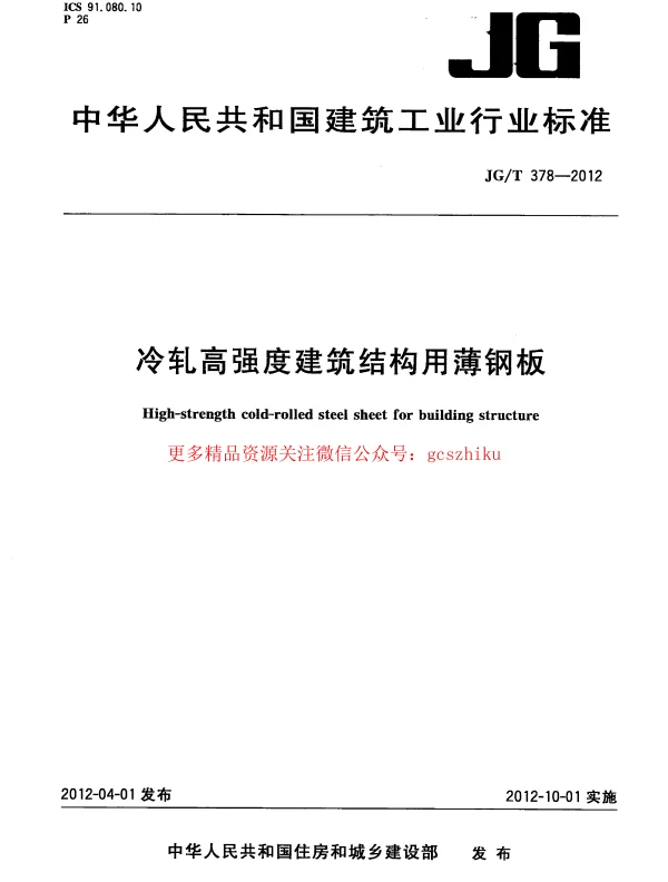 JGT378-2012 冷轧高强度建筑结构用薄钢板