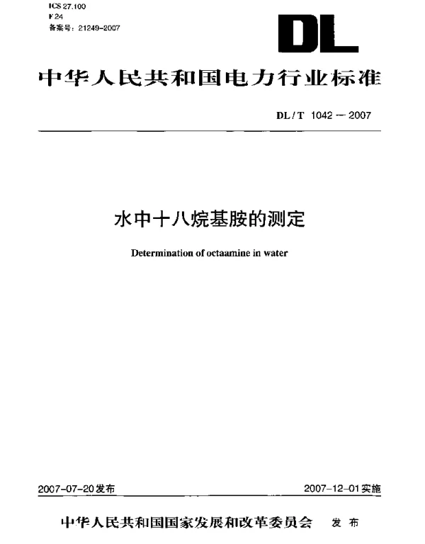 DLT1042-2007 水中十八烷基胺的测定