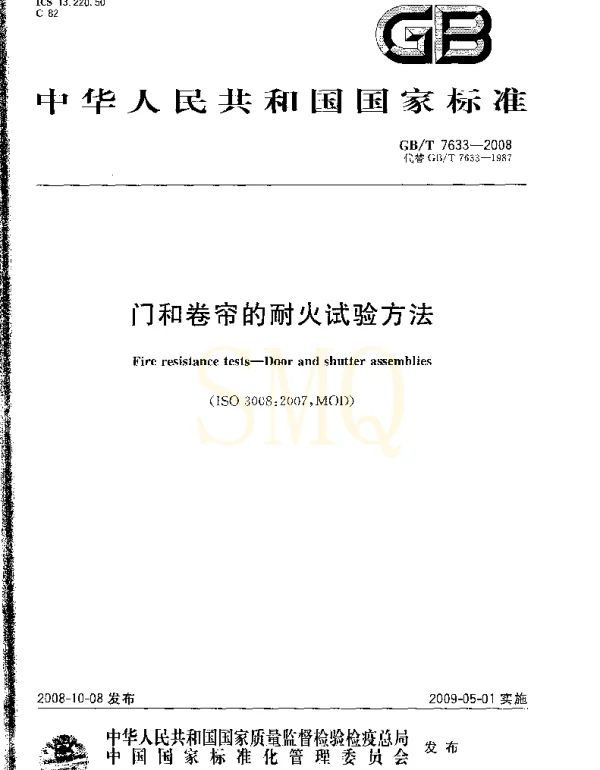 GBT 7633-2008 门和卷帘的耐火试验方法