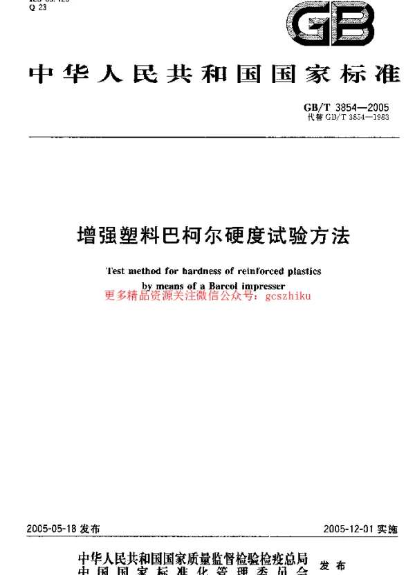 GBT 3854-2005 增强塑料巴柯尔硬度试验方法