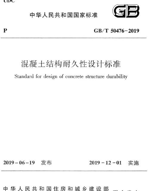 GBT 50476-2019 混凝土结构耐久性设计标准