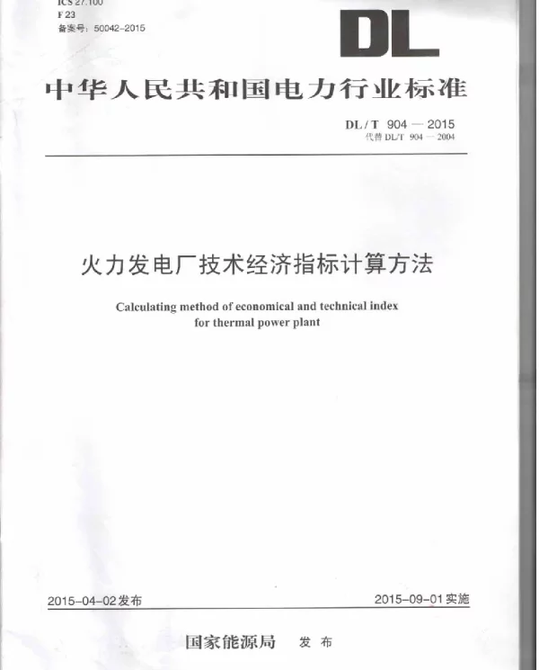 DLT904-2015 火力发电厂技术经济指标计算方法