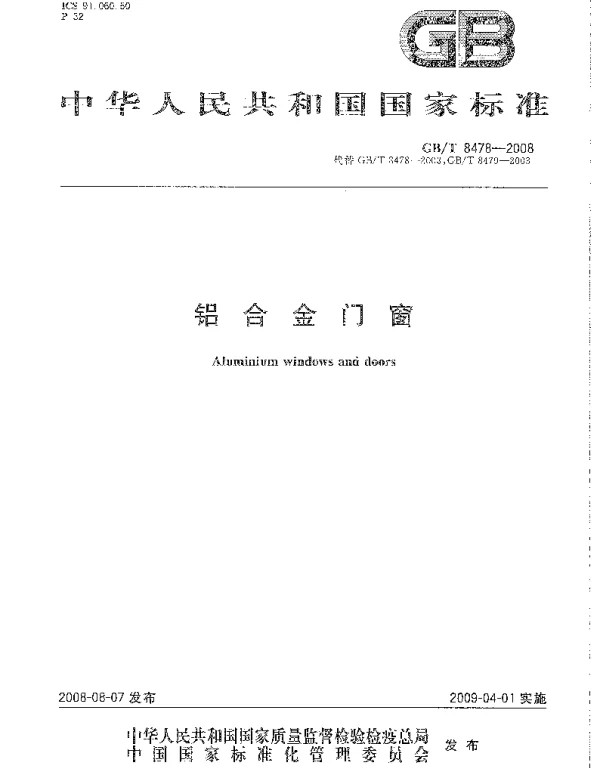 GBT 8478-2008 铝合金门窗