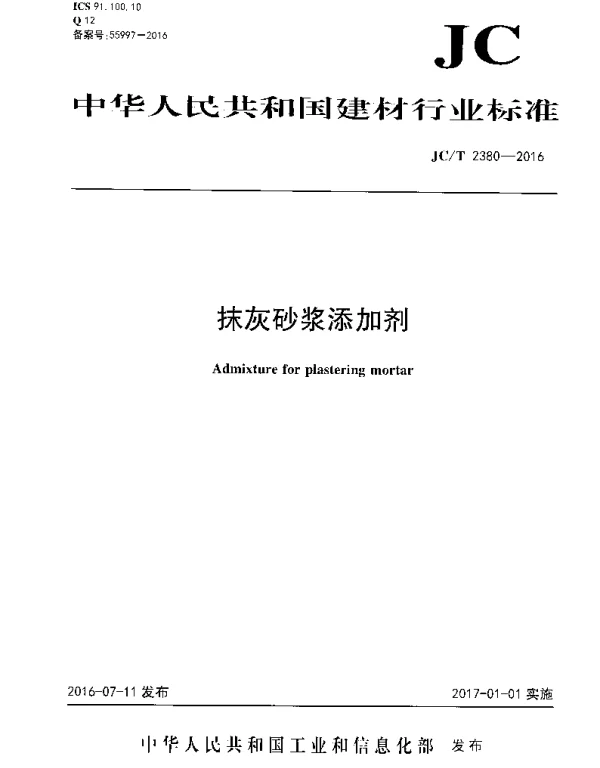 JCT2380-2016 抹灰砂浆添加剂