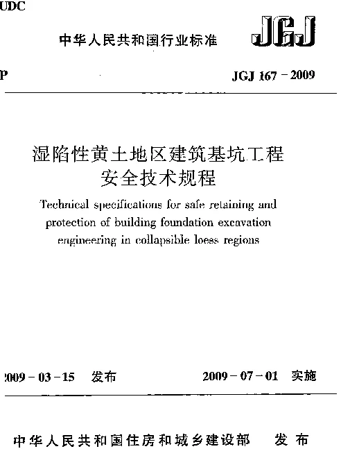 JGJ167-2009 湿陷性黄土地区建筑基坑工程安全技术规程