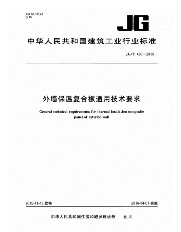 JGT480-2015外墙保温复合板通用技术要求