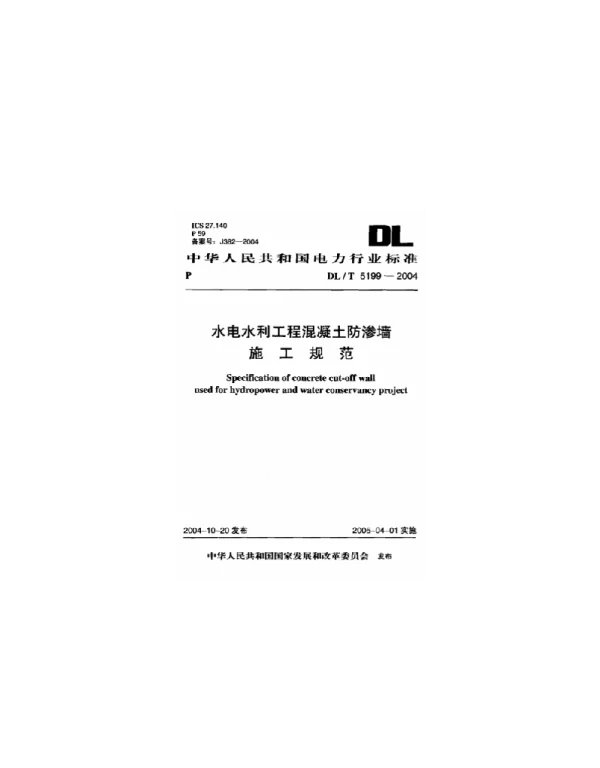 DLT 5199-2004 水电水利工程混凝土防渗墙施工规范