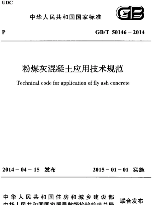 GBT50146-2014 粉煤灰混凝土应用技术规范