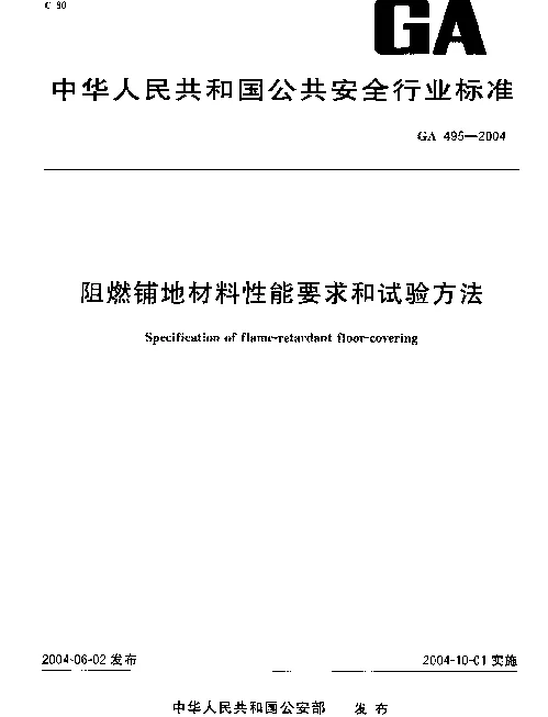 GA495-2004 阻燃铺地材料性能要求和试验方法