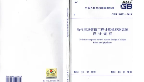 GBT50823-2013 油气田及管道工程计算机控制系统设计规范