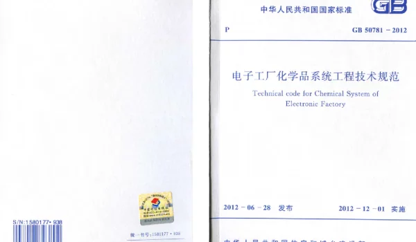 GB 50781-2012 电子工厂化学品系统工程技术规范