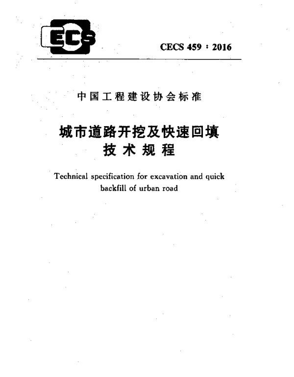 CECS 459-2016 城市道路开挖及快速回填技术规程