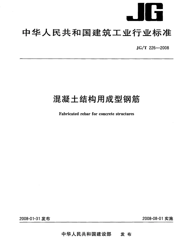 JGT226-2008 混凝土结构用成型钢筋