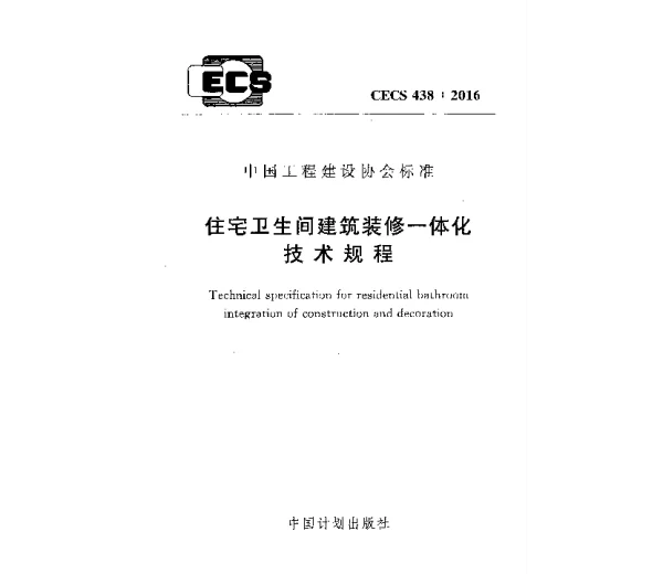 CECS 438-2016 住宅卫生间建筑装修一体化技术规程