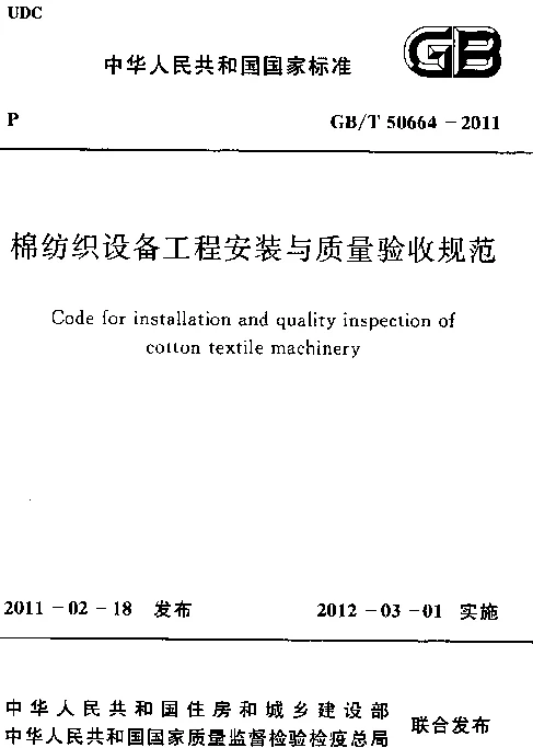 GBT 50664-2011 棉纺织设备工程安装与质量验收规范