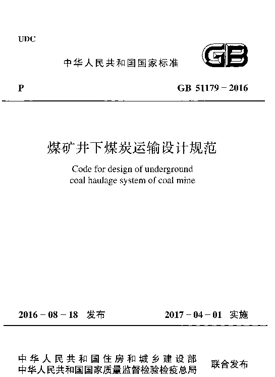 GB 51179-2016 煤矿井下煤炭运输设计规范