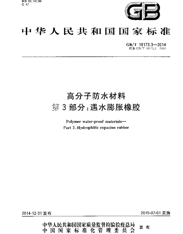 GBT 18173.3-2014 高分子防水材料 第3部分：遇水膨胀橡胶