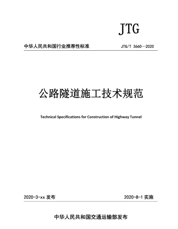 JTGT3660-2020公路隧道施工技术规范