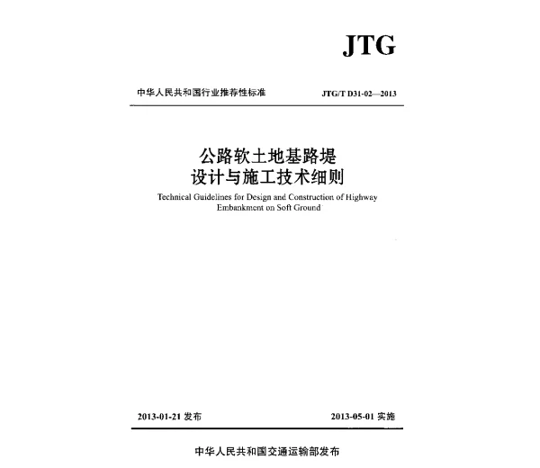 JTGT D31-02-2013 公路软土地基路堤设计与施工技术细则