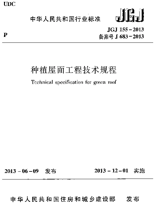 JGJ155-2013 种植屋面工程技术规程
