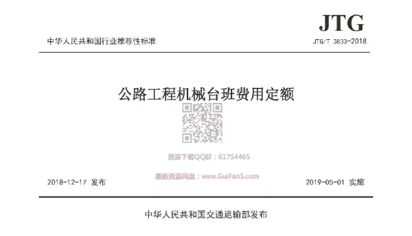 JTGT_3833-2018_公路工程机械台班费用定额