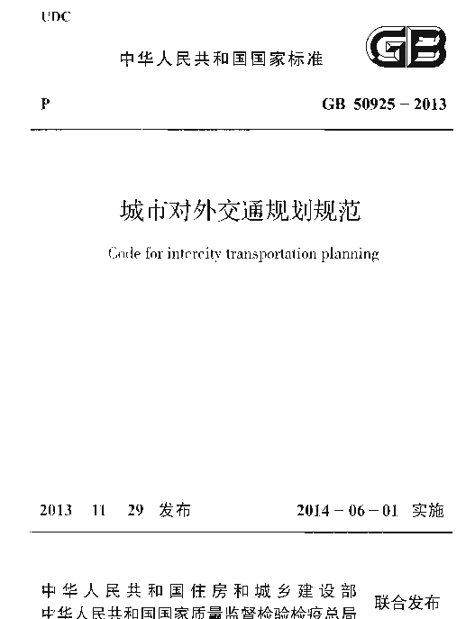 GB 50925-2013 城市对外交通规划规范