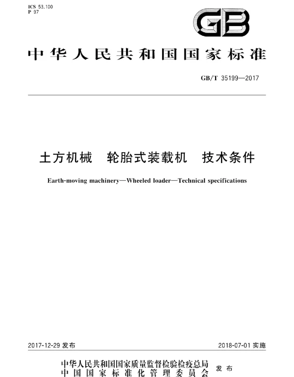 GBT 35199-2017 土方机械 轮胎式装载机 技术条件