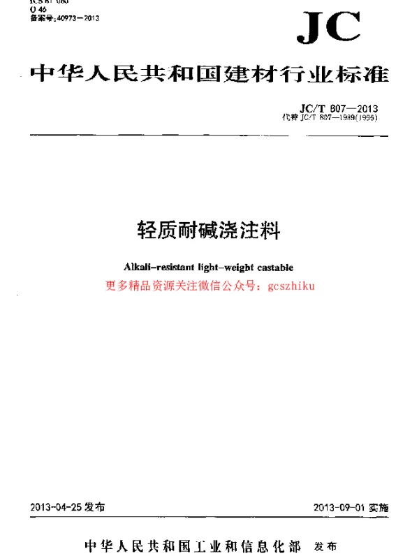 JCT807-2013 轻质耐碱浇注料