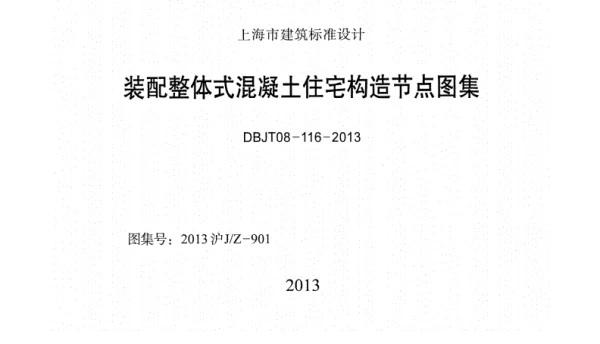DBJT08-116-2013装配整体式混凝土住宅构造节点图集