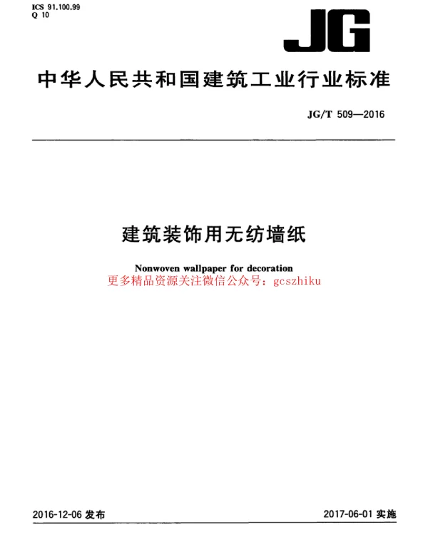 JGT509-2016 建筑装饰用无纺布墙纸