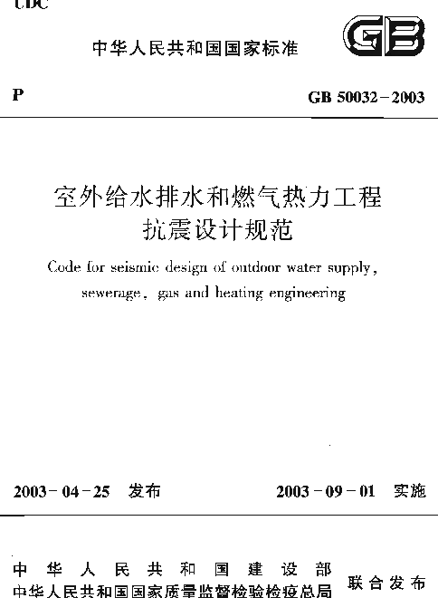 GB 50032-2003 室外给水排水和燃气热力工程抗震设计规范
