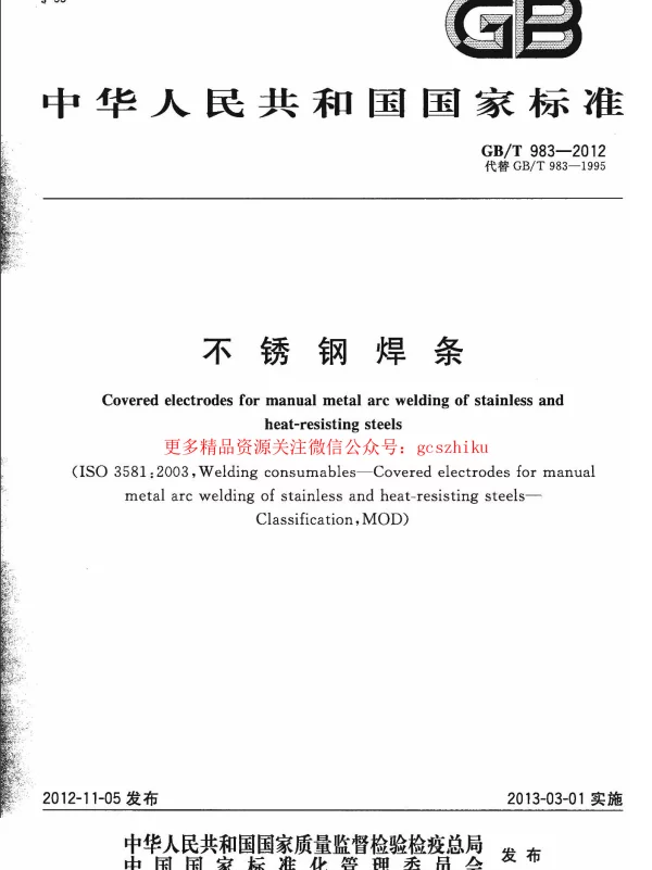 GBT 983-2012 不锈钢焊条