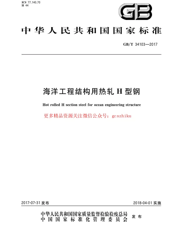 GBT 34103-2017 海洋工程结构用热轧H型钢