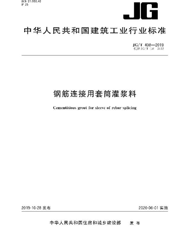 JGT408-2019钢筋连接用套筒灌浆料