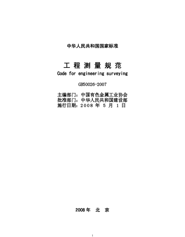 GB 50026-2007 工程测量规范