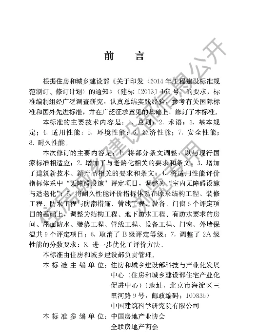 GBT 50362-2022《住宅性能评定标准》