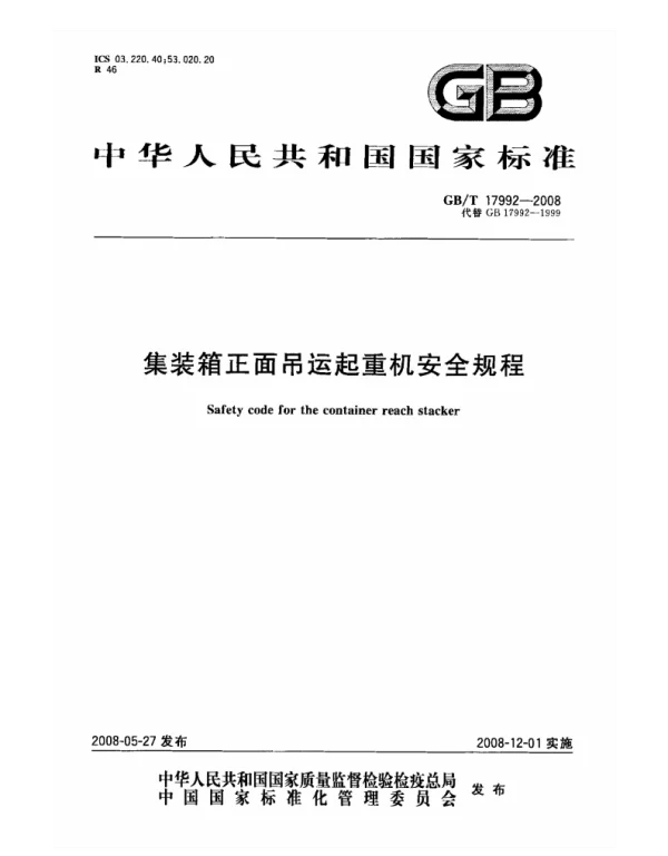 GBT 17992-2008 集装箱正面吊运起重机安全规程