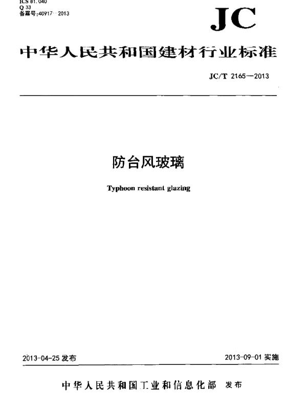 JCT2165-2013 防台风玻璃